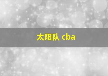 太阳队 cba